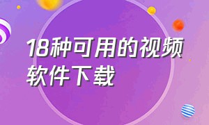 18种可用的视频软件下载