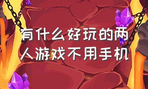 有什么好玩的两人游戏不用手机