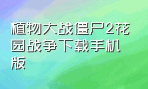 植物大战僵尸2花园战争下载手机版