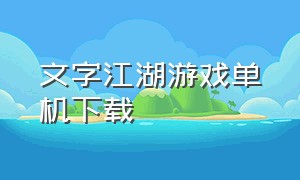 文字江湖游戏单机下载