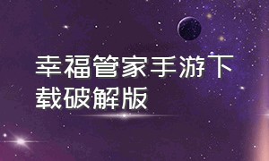 幸福管家手游下载破解版