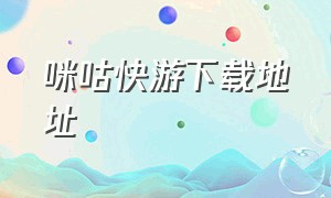 咪咕快游下载地址（咪咕快游下载安装最新）