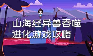 山海经异兽吞噬进化游戏攻略