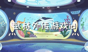 武林外传游戏id（武林外传id名字大全）