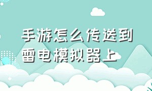 手游怎么传送到雷电模拟器上