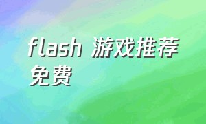 flash 游戏推荐免费