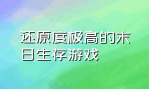 还原度极高的末日生存游戏