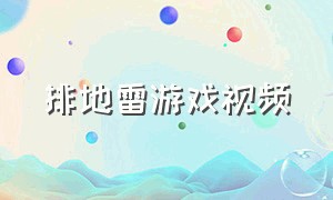 排地雷游戏视频（排地雷游戏视频教程）