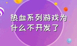 热血系列游戏为什么不开发了