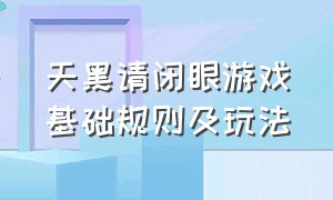 天黑请闭眼游戏基础规则及玩法