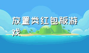 放置类红包版游戏