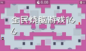 全民烧脑游戏166