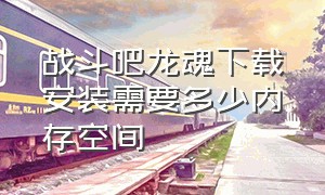 战斗吧龙魂下载安装需要多少内存空间