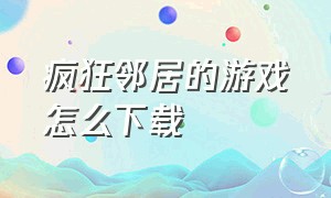 疯狂邻居的游戏怎么下载