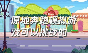 原地奔跑模拟游戏可以挑战的