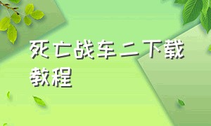 死亡战车二下载教程（死亡战车2下载中文版）