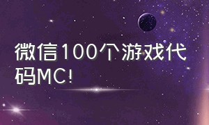 微信100个游戏代码MC!
