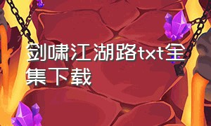 剑啸江湖路txt全集下载