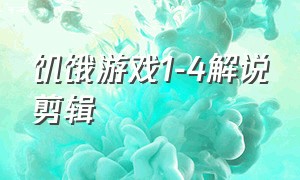 饥饿游戏1-4解说剪辑