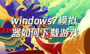 windows7模拟器如何下载游戏
