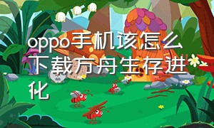 oppo手机该怎么下载方舟生存进化