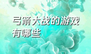 弓箭大战的游戏有哪些