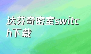 达芬奇密室switch下载（达芬奇密室1汉化免费版下载）