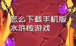 怎么下载手机版水浒传游戏