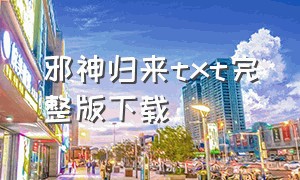 邪神归来txt完整版下载