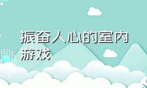 振奋人心的室内游戏