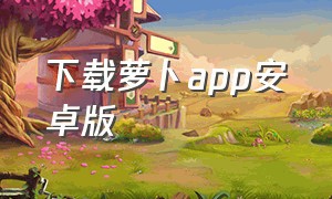 下载萝卜app安卓版