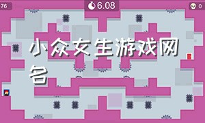 小众女生游戏网名