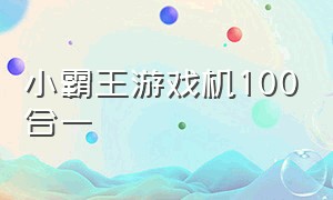 小霸王游戏机100合一