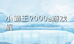 小霸王9000a游戏机