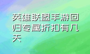 英雄联盟手游回归专属折扣有几天