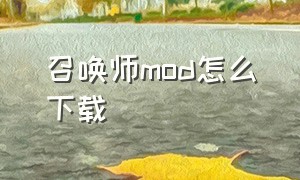 召唤师mod怎么下载