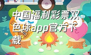中国福利彩票双色球app官方下载