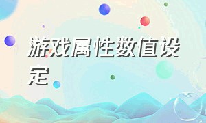 游戏属性数值设定