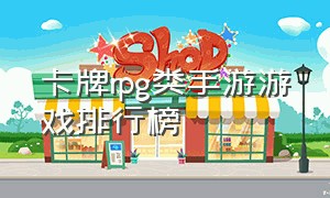 卡牌rpg类手游游戏排行榜