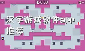汉字游戏软件app推荐