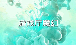 游戏厅魔幻（游戏厅魔幻大战）