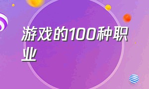 游戏的100种职业