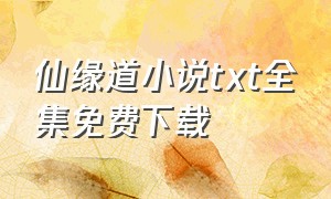 仙缘道小说txt全集免费下载