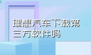 理想汽车下载第三方软件吗