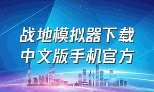 战地模拟器下载中文版手机官方