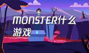 MONSTER什么游戏