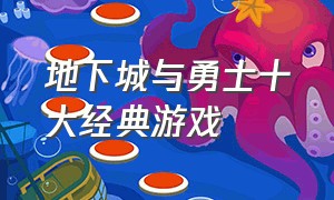 地下城与勇士十大经典游戏