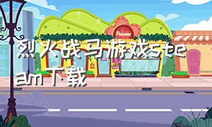 烈火战马游戏steam下载