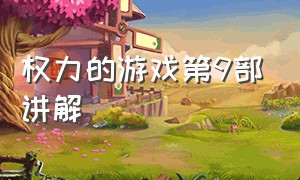 权力的游戏第9部讲解