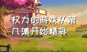 权力的游戏从第几集开始精彩